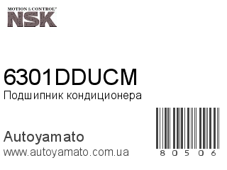 Подшипник кондиционера 6301DDUCM (NSK)